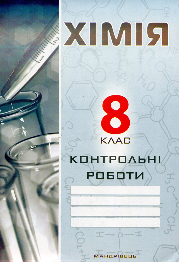 [object Object] «Контрольні роботи з хімії. 8 клас», авторов Галина Дубковецкая, Екатерина Новченкова - фото №1