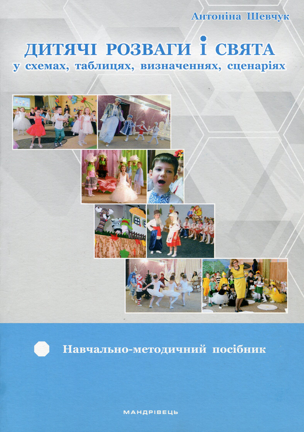[object Object] «Дитячі розваги і свята (у схемах, таблицях, визначеннях, сценаріях)», автор Антоніна Шевчук - фото №1