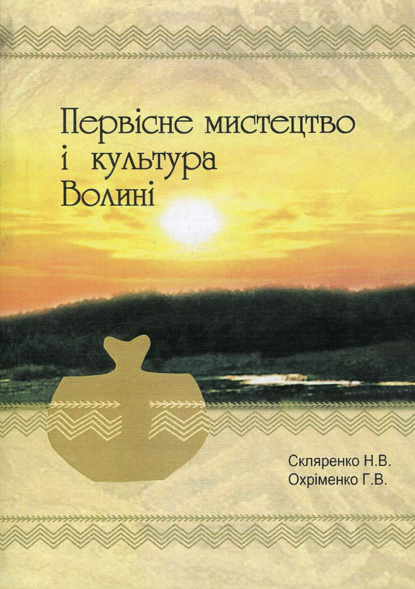 Первісне мистецтво і культура Волині