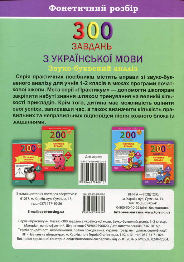 Паперова книга «300 завдань з української мови. 1-2 класи. Звуко-буквений аналіз. Фонетичний розбір», авторів Світлана Фесенко, Олена Грищенко - фото №1