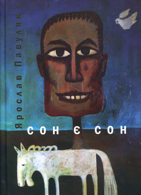 Бумажная книга «Сон є сон», автор Ярослав Павуляк - фото №1