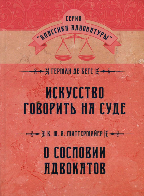[object Object] «Искусство говорить на суде. О сословии адвокатов», авторів Герман де Бетс, К. Ю. А. Міттермайер - фото №1