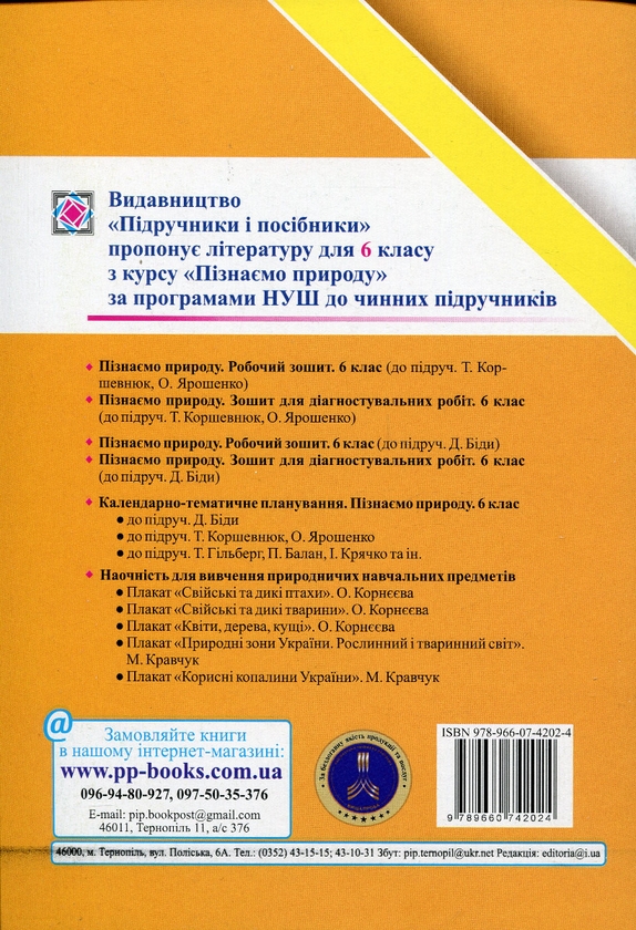 [object Object] «Пізнаємо природу.  6 клас. Зошит для діагностувальних робіт (до підруч. Д. Біди)», авторов Ирина Жаркова, Татьяна Дзиковская - фото №2 - миниатюра