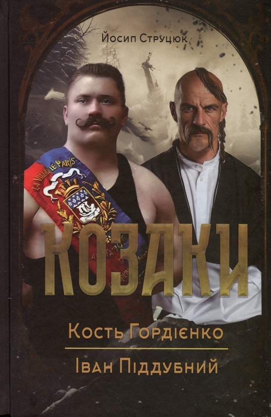 Паперова книга «Козаки. Кость Гордієнко. Іван Піддубний», автор Йосип Струцюк - фото №1