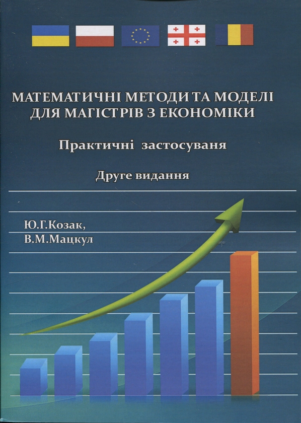 [object Object] «Математичні методи та моделі для магістрів з економіки. Практичні застосування», авторів Юрій Козак, Валерій Мацкул - фото №1