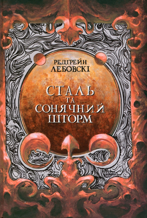Бумажная книга «Сталь та сонячний шторм», автор Редгрейн Лебовски - фото №1