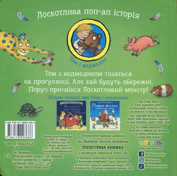 Бумажная книга «Лоскотлива книжка. Лоскотлива поп-ап історія», автор Иан Уайброу - фото №1