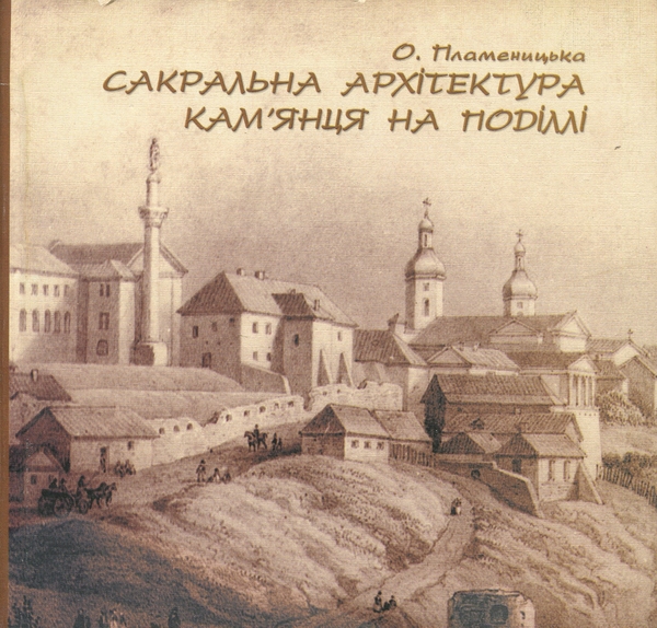 Книга Сакральна архітектура Кам'янця на Поділлі