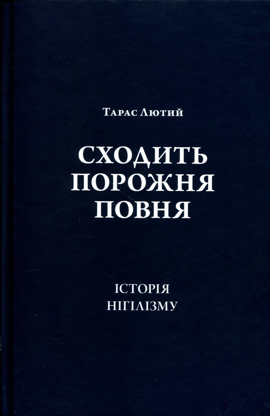 Паперова книга «Сходить порожня повня», автор Тарас Лютий - фото №1