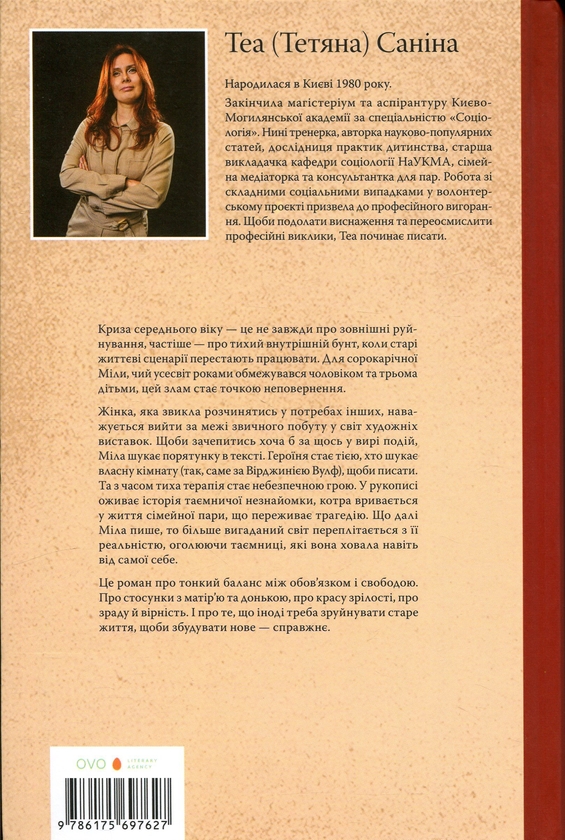 Бумажная книга «Кураж, або Відшукування причетної», автор Теа Санина - фото №1