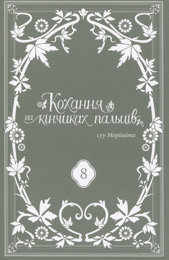Бумажная книга «Кохання на кінчиках пальців. Том 8», автор Суу Морисита - фото №1