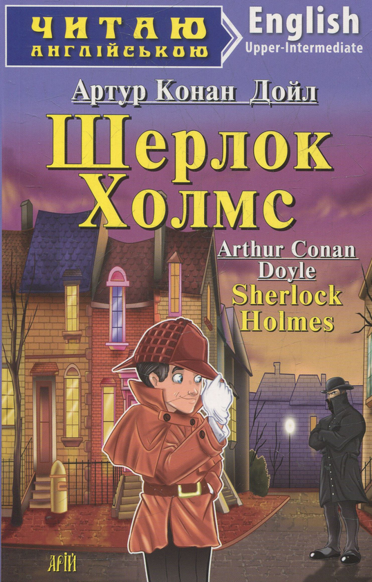 Паперова книга «Шерлок Холмс », автор Артур Конан Дойл - фото №1