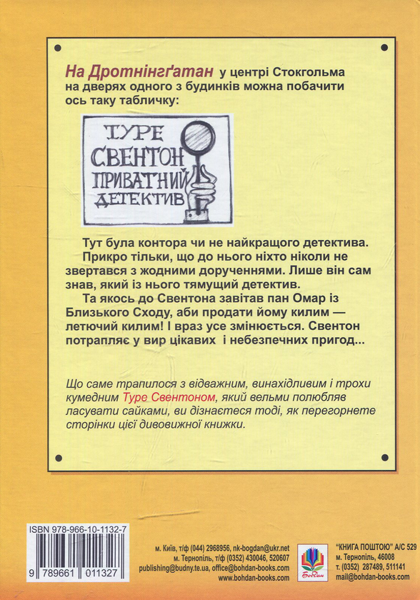Бумажная книга «Туре Свентон, приватний детектив», автор Оке Хольмберг - фото №1