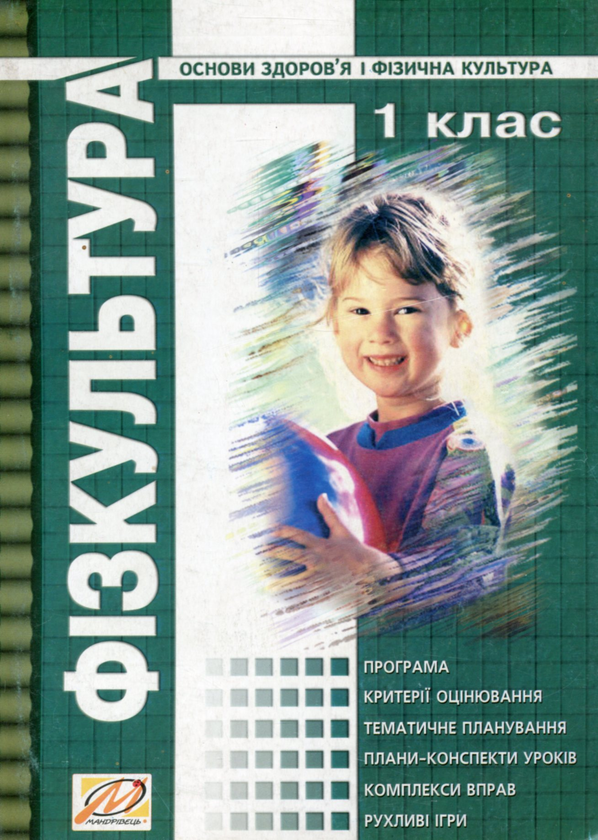 Книга Фiзкультура. 1 клас