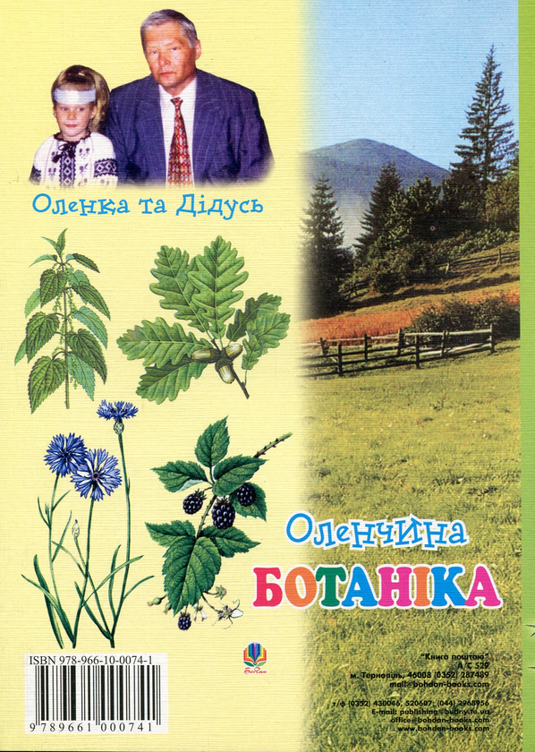 Бумажная книга «Оленчина ботаніка», автор Василий Стефаник - фото №1