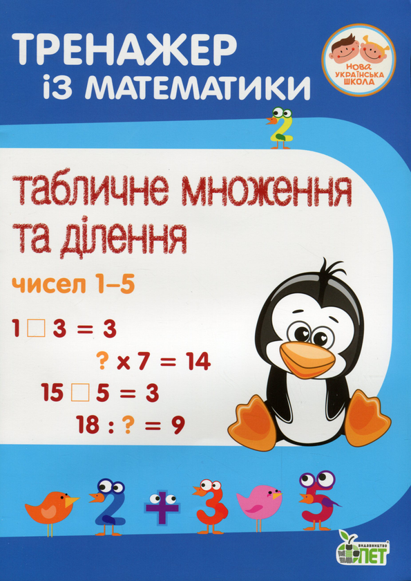 [object Object] «Тренажер із математики (комплект із 12 книг)», авторів Любов Гавриленко, Оксана Сметана, Олена Михаревич - фото №6 - мініатюра