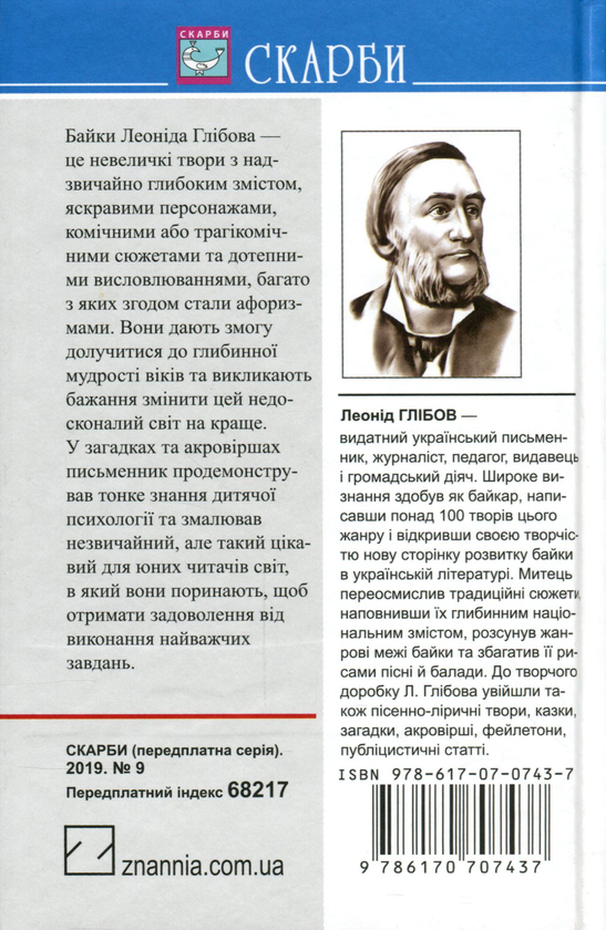 [object Object] «Щука. Муха й Бджола. Жаба й Віл. Байки. Акровірші. Загадки», автор Леонид Глибов - фото №2 - миниатюра