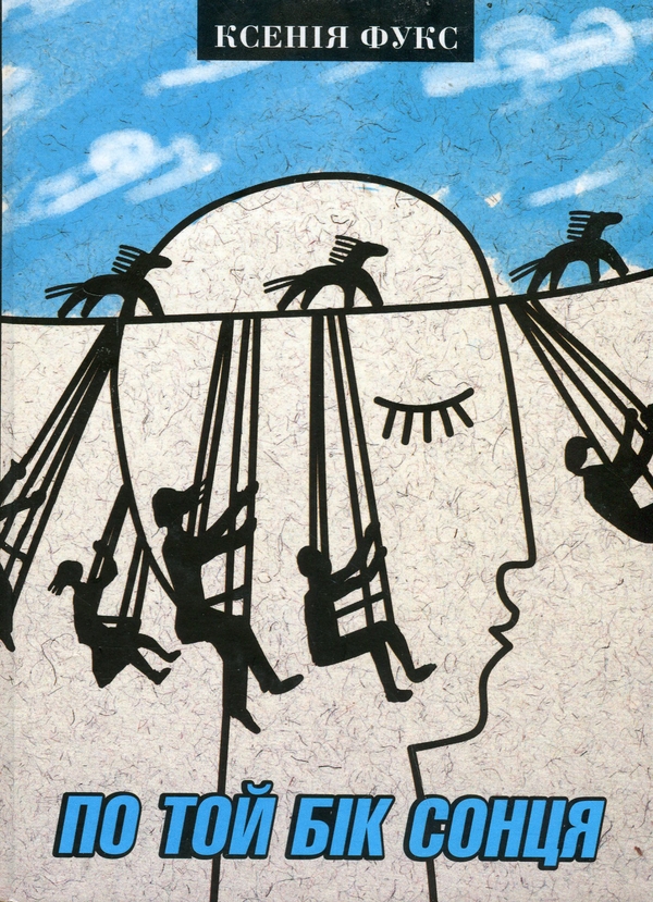 Бумажная книга «По той бік сонця», автор Ксения Фукс - фото №1