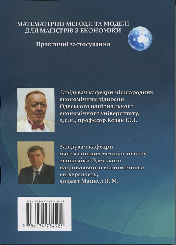 [object Object] «Математичні методи та моделі для магістрів з економіки. Практичні застосування», авторів Юрій Козак, Валерій Мацкул - фото №2 - мініатюра