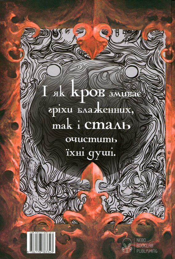 Бумажная книга «Сталь та сонячний шторм», автор Редгрейн Лебовски - фото №1