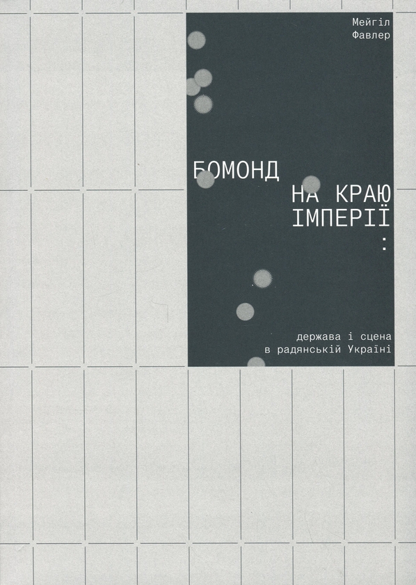 Бумажная книга «Бомонд на краю імперії: держава і сцена в радянській Україні», автор Майхилл Фоулер - фото №1