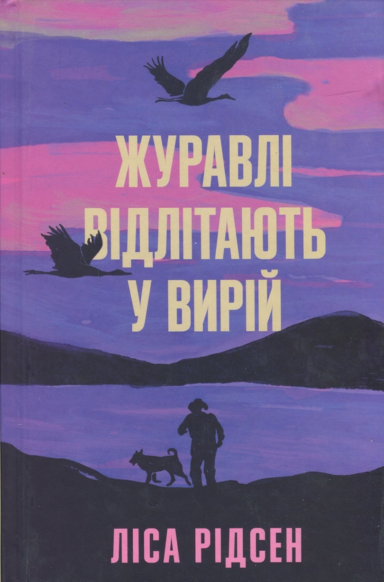 Паперова книга «Журавлі відлітають у вирій», автор Ліса Рідзен - фото №1