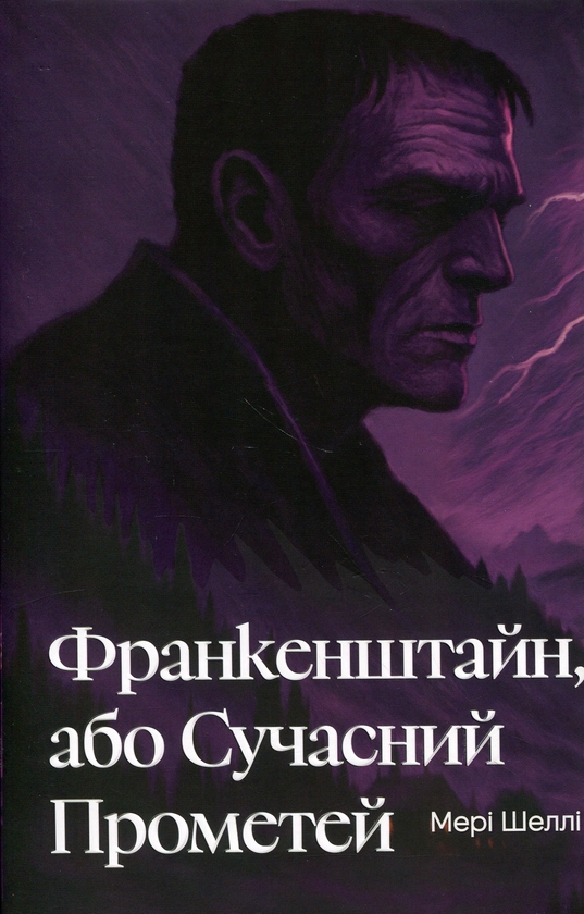 Бумажная книга «Франкенштайн, або Сучасний Прометей», автор Мэри Шелли - фото №1