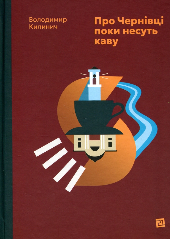 Паперова книга «Про Чернівці поки несуть каву», автор Володимир Килинич - фото №1