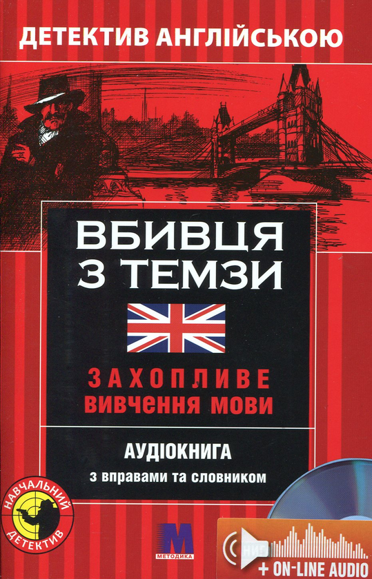Книга Вбивця з Темзи. Детектив англійською. Навчальний...