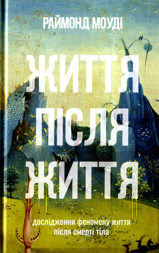 Бумажная книга «Життя після життя. Дослідження феномену життя після смерті тіла», автор Рэймонд Моуди - фото №1