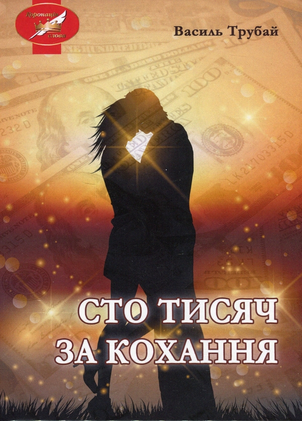 Паперова книга «Сто тисяч за кохання», автор Василь Трубай - фото №1