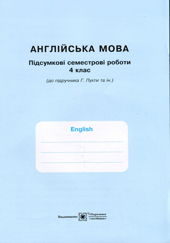 [object Object] «Англійська мова. Робочий зошит для 4 класу (до підручн. Г. Пухти та ін.)», авторів Надія Вітушинська, Оксана Косован, Тетяна Холоденко - фото №3 - мініатюра