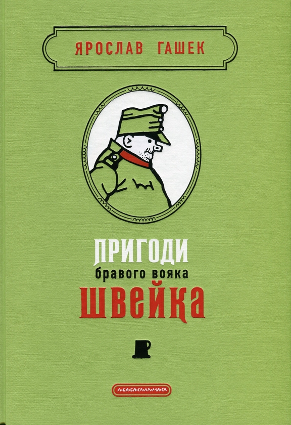Бумажная книга «Пригоди бравого вояка Швейка», автор Ярослав Гашек - фото №1