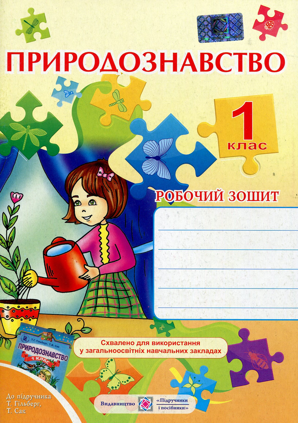 [object Object] «Природознавство. Робочий зошит для 1-го класу», автор Ірина Жаркова - фото №1