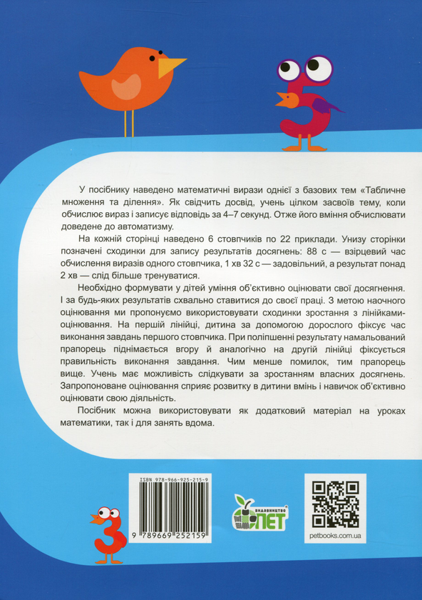 [object Object] «Тренажер із математики. Табличне множення та ділення чисел 1-5», автор Оксана Сметана - фото №2 - мініатюра