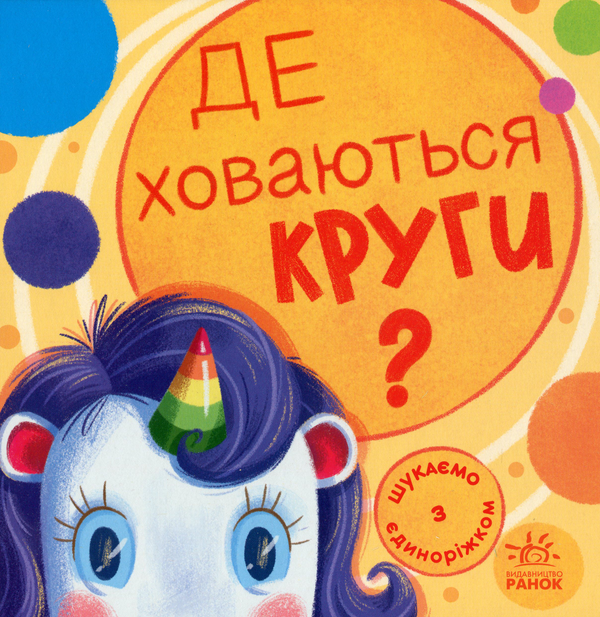 Бумажная книга «Шукаємо з єдиноріжком. Де ховаються круги?», автор А. Толмачова - фото №1