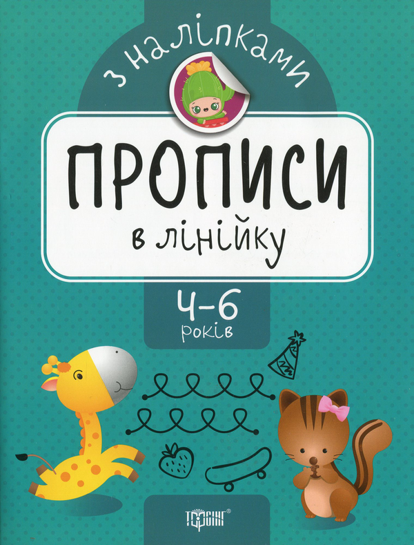 Бумажная книга «Прописи з наліпками. Прописи в лінійку», автор Анастасия Фисина - фото №1