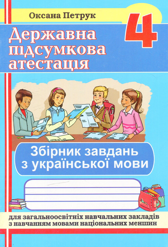 Книга Збірник завдань для ДПА з української мови для...
