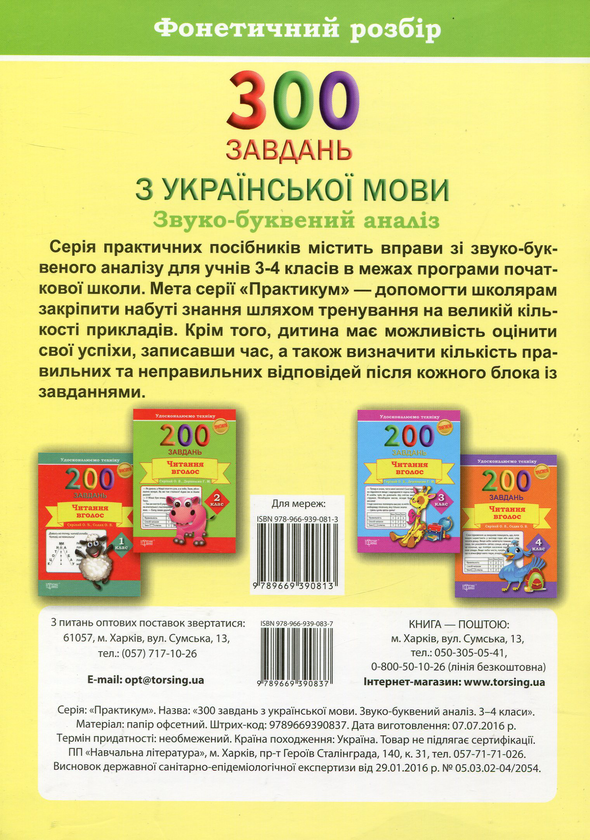 [object Object] «300 завдань з української мови. 3-4 класи. Звуко-буквений аналіз. Фонетичний розбір», авторов Светлана Фесенко, Елена Грищенко - фото №2 - миниатюра