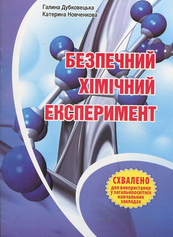 Книга Безпечний хімічний експеримент. Методичний посібник
