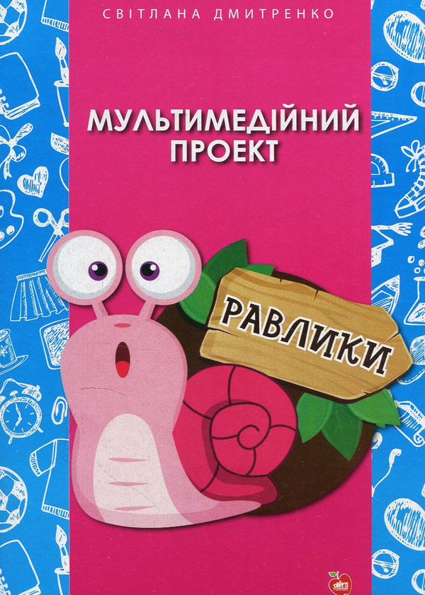 Бумажная книга «Равлики. Мультимедійний проект», автор Светлана Дмитренко - фото №1