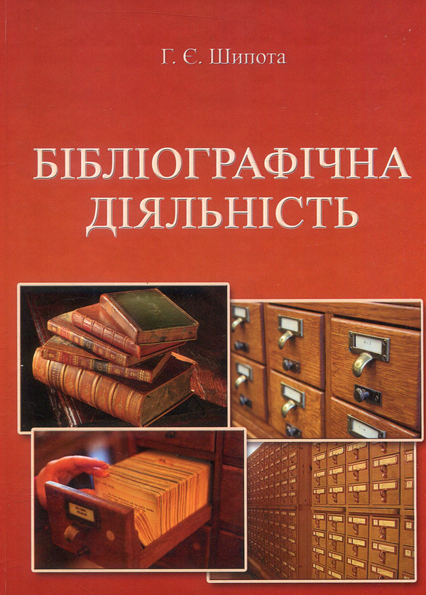 Книга Бібліографічна діяльність