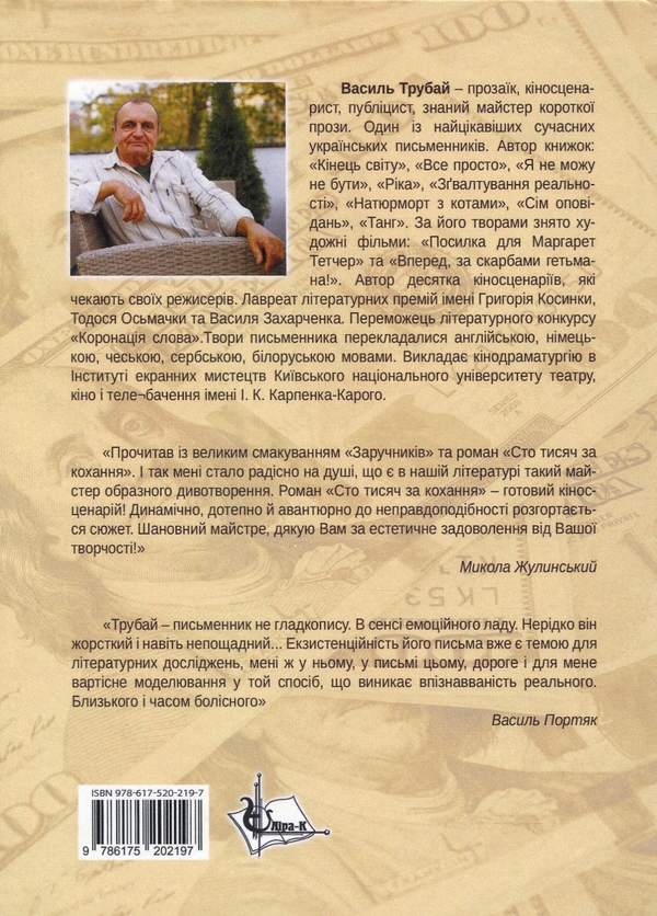 Паперова книга «Сто тисяч за кохання», автор Василь Трубай - фото №1
