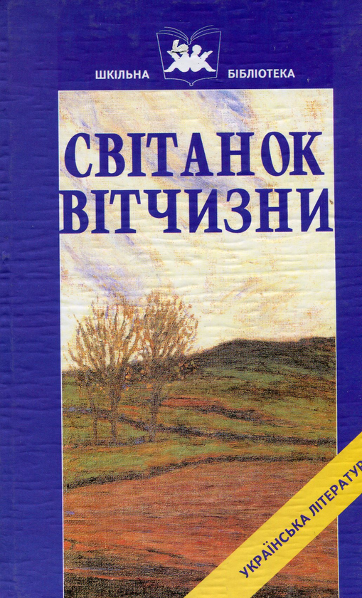 Світанок Вітчизни. Українська література кінця ХІХ...
