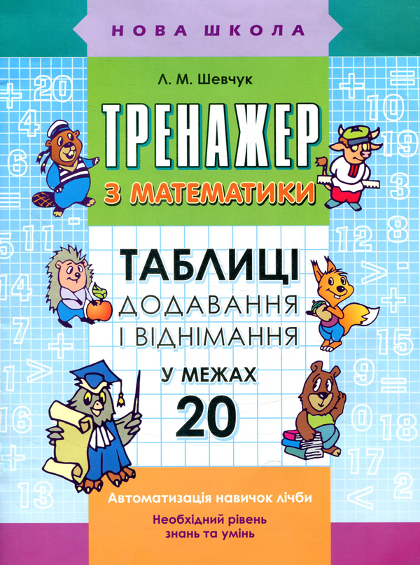 [object Object] «Тренажер з математики. Таблиці додавання і віднімання в межах 20», автор Лариса Шевчук - фото №1