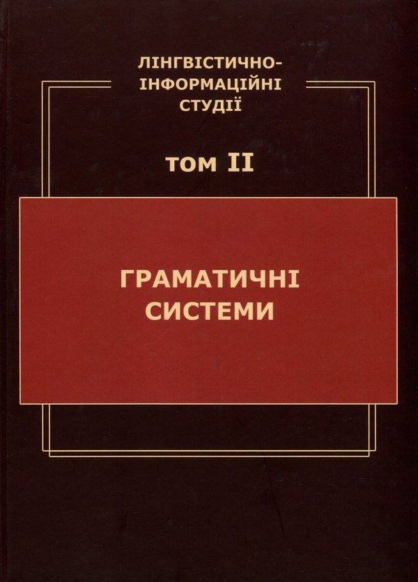 Бумажная книга «Лінгвістично-інформаційні студії. У 5 томах. Том 2. Граматичні системи» - фото №1