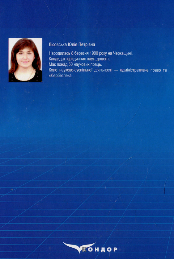 Паперова книга «Кібербезпека. Ризики та заходи», автор Юлія Лісовська - фото №1