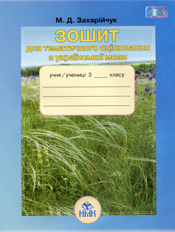 Бумажная книга «Зошит для тематичного оцінювання з української мови. 3 клас», автор Марьяна Захарийчук - фото №1