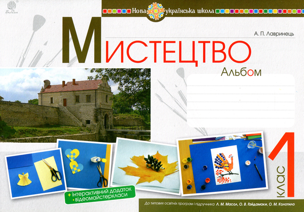 Бумажная книга «Мистецтво. 1 клас. Альбом. За підручником Л.М. Масол», автор Анастасия Лавринец - фото №1