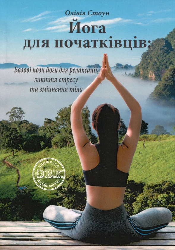 Книга «Йога для початківців. Базові пози йоги для релаксації, зняття ...